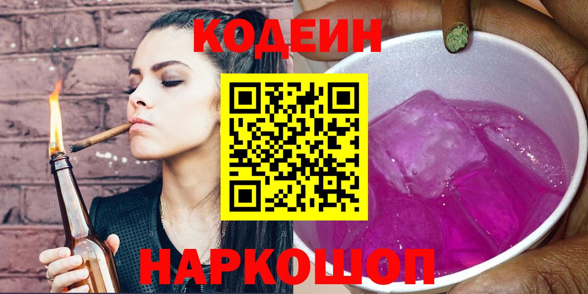 Екатеринбург  Кодеиновый сироп Lean напиток Lean (лин)  Вход с VPN  Codein Purple Drank 